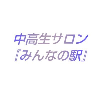 岩手県盛岡市で中高生の居場所づくりをしています。中高生に無料の自習室と談話室を2023年までに提供します！
お問い合わせ:DM、メール station.for.everyone@gmail.com