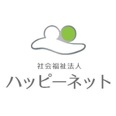 ゆめの園でお馴染みの、社会福祉法人ハッピーネットの公式アカウントです。
埼玉県・東京都にある高齢施設、障害児者施設からの活動報告や、法人本部からの各種お知らせなど、様々な情報を発信していきます。