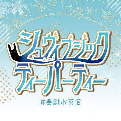 カドアナWEBオンリー「シュヴィブジックティーパーティー」さんのプロフィール画像
