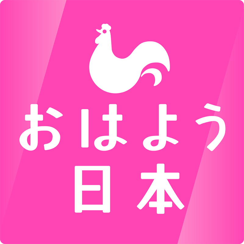 きょうのスタート、カラフルに！「おはよう日本」をギュッとまとめて、あなたのもとに！▼利用規約→ https://t.co/Q7gKEBvENC ▼フォローの考え方→https://t.co/dmNfiBvYCM