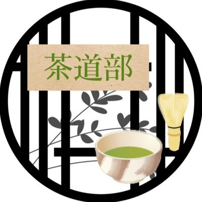 椙山女学園大学茶道部です🍵 毎週月曜日16:40〜19:00まで大学会館3階和室1か、地下の部室で活動しています！ 興味がある方は是非フォローお願いします🙇🏻‍♀️ 質問はDMまで📩