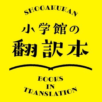 小学館の翻訳本に関する情報を発信する公式アカウント。文芸・エッセイ・ノンフィクション・芸術・児童書・絵本など、小学館から刊行される翻訳作品の新刊、おすすめ本、イベントなどの情報をお届けします。