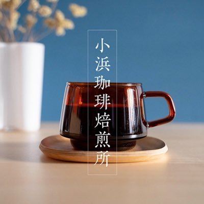 〝日常に心地よさを〟 小浜珈琲焙煎所はオンラインショップのみの珈琲屋です☕️ 【好きな音楽🎧×好きなコーヒー☕️】 コーヒーにまつわる日常や、好きなレコードやCDの投稿をしています。 ︎コーヒー豆のご購入はリンクより☕️