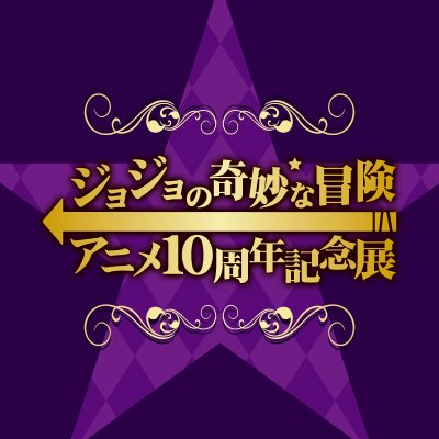 「ジョジョの奇妙な冒険」アニメ10周年記念展さんのプロフィール画像