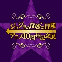 「ジョジョの奇妙な冒険」アニメ10周年記念展 (@JOJO10th_ex) / X