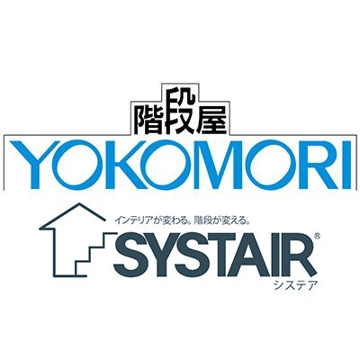 #階段好きを増やしたい！▶︎鉄骨階段専門メーカー”階段屋YOKOMORI”です▶︎非常用階段、装飾階段、住宅用階段「SYSTAIR（システア）」など様々な階段を製作▶︎「階段マラソン大会」を応援しています。