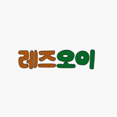 레즈비언이 말하는 오타쿠 이야기