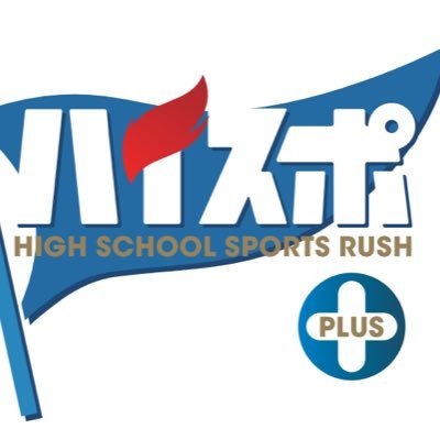 高校生応援番組📣 東海地区(愛知・岐阜)の高校部活動に関する情報を発信🔥愛知・岐阜・三重のケーブルテレビ16局で毎週水曜日21時30分~放送中📺https://t.co/TFTohknqt7… #ハイスポ #ハイスポプラス