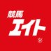 競馬エイト公式 (@keiba_eight) Twitter profile photo 競馬エイト公式 (@keiba_eight) Twitter profile photo