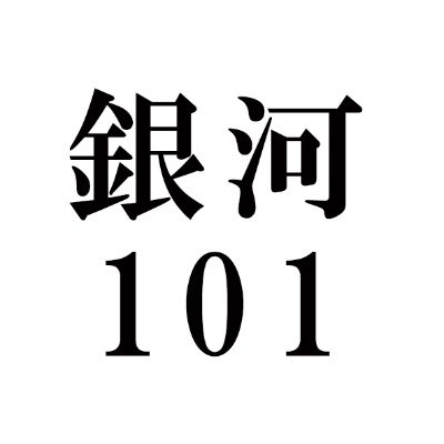 銀河１０１さんのプロフィール画像