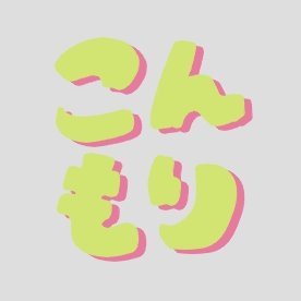 こんもりさんのプロフィール画像