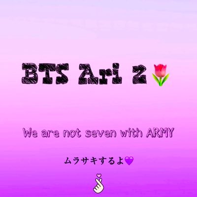 BTS Ari🌷@BTS_613Ari のサブアカウントです！バンタンの最新コンテンツや最新情報をお届けできたらなと思っています。どうぞよろしくお願いします💜