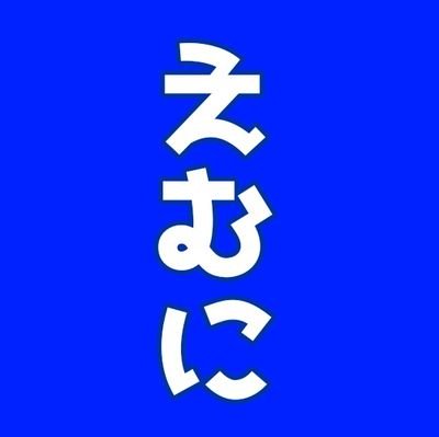 えむにさんのプロフィール画像