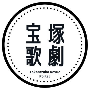 タカラヅカ歌劇ポータル │ 宝塚歌劇・宝塚OG情報を発信中さんのプロフィール画像