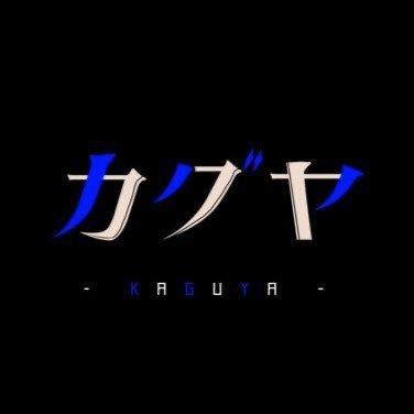 ［創作企画］カグヤの壁さんのプロフィール画像