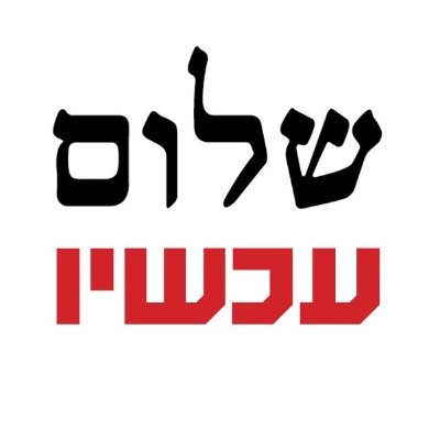 תנועת השמאל הציונית. הרשמה לכנס החזון המדיני: https://t.co/HEXu8pW0pu our English tweets, please follow @peacenowisrael