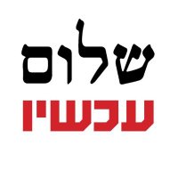 שלום עכשיו(@PeaceNowIL) 's Twitter Profile Photo