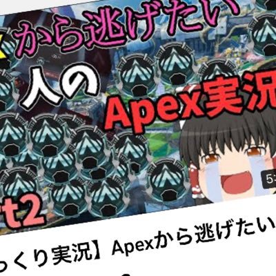 駆け出しゆっくり実況者です。 Apexの実況を投稿しています。 #Apex #ゆっくり実況