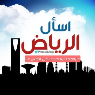 حساب تفاعلي لمنطقة الرياض 🇸🇦 لنشر استفسارك -طلبك -كل ما عليك هو متابعة الحساب ⛔️( لايوجد لدينا حساب وتس اب )⛔️ 😍النشر فوري😍 👈🏻للاعلانات التواصل ع خاص 👉🏻