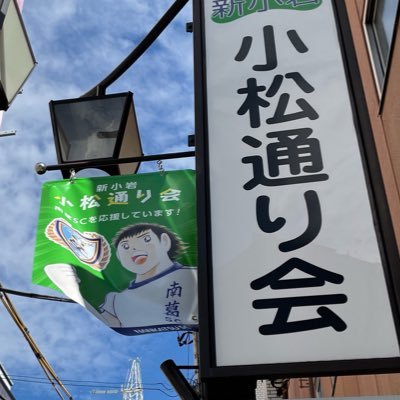 葛飾区新小岩の商店街。小松通りだけでなく新小岩や葛飾区のことアレこれtweet、小松通りの店舗さんのInstagramもご紹介、南葛SC応援フラッグが並ぶ商店街です