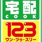 高齢者専門宅配弁当「宅配クック123市川南・浦安店」です。配達エリアは「市川市・浦安市」となります。日替わりのお弁当を午前と午後の1日2回お届け致します。週に1回のご指定や1回だけのスポット注文も可能です。お弁当は管理栄養士がバランスの良いお献立になっております。普通食おかずのみ540円から。
047-318-6886