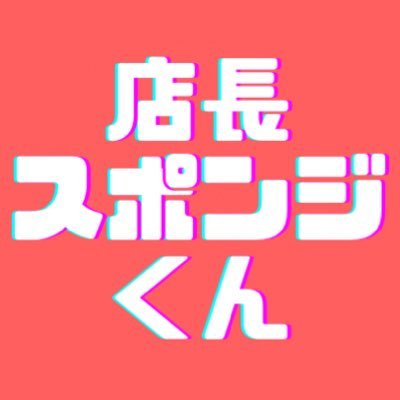 スポンジくん@スポンジホームセンター店長　富士ゴム産業　森脇（静岡市）さんのプロフィール画像