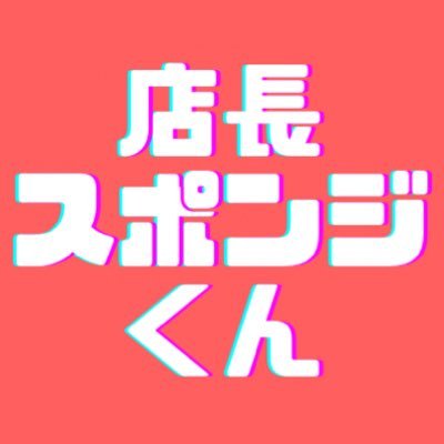 関東方面の方お伺いして打ち合わせできます■富士ゴム産業(スポンジ加工会社)■30代/営業マン■スポンジホームセンター店長■静岡市清水区■目標/スポンジで世界を楽しく■緩衝材スペシャリスト■動画コンテスト優秀賞受賞■LINE➡️https://t.co/DmzV34za8d #スポンジ好きと繋がりたい