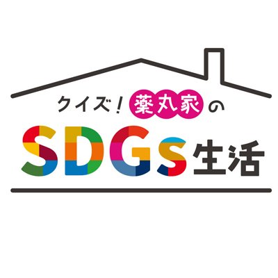 毎月第1土曜日よる6:30★ 個性豊かな薬丸ファミリーが、クイズ形式で学ぶ！新感覚SDGsクイズバラエティ ー　 #薬丸裕英 #ナダル #岡田結実 #山内あゆ #丸山未沙希