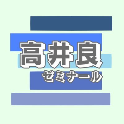 東京経済大学(TKU)の高井良ゼミナールです！主に教育方法学･教職論を中心に研究、活動をしています。学び合いを大切にするゼミです！blogも更新していますのでぜひご覧くださいー(当面の間、主宰とゼミ長で回します)