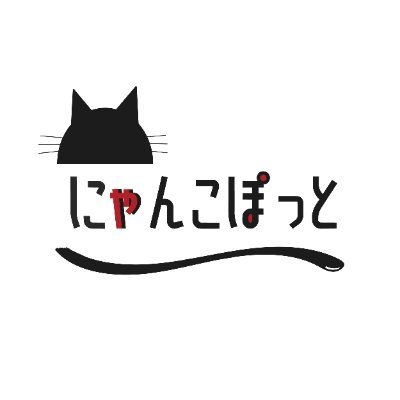暮らしにスポットを当てたウェブメディア@Hint_Pot の猫ちゃん専門アカウント🐈🐾猫ちゃんに関する様々な情報をお届けします🥺犬アカ@Wanko_Pot 猫自慢したい方！記事にさせていただきますのでDMお待ちしております✍️💓