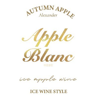 Apple Blanc 

애플블랑✨
꿀사과와인🍯

하루 끝 노을의 금빛을 담은 와인, 애플블랑🍎

🥂구매하러 가기
- https://t.co/sC61A6ZgSF

🧊Insta
- https://t.co/Hi5tAjXO1K