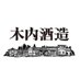 木内酒造 KIUCHI BREWERY (@kiuchibrewery) Twitter profile photo 木内酒造 KIUCHI BREWERY (@kiuchibrewery) Twitter profile photo