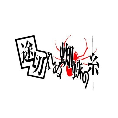 途切れぬ蜘蛛の糸さんのプロフィール画像