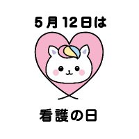 5月12日は看護の日 (@nursingday512) 's Twitter Profile