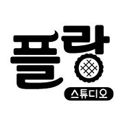 플랑 스튜디오