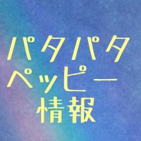 パタパタペッピー グッズ・コラボまとめ (@w4oxofq6ruphuxy) 's Twitter Profile Photo パタパタペッピー グッズ・コラボまとめ (@w4oxofq6ruphuxy) 's Twitter Profile Photo