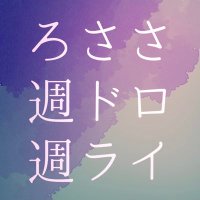ろささ版週ドロ週ライ (@633oneweek_draw) 's Twitter Profile Photo ろささ版週ドロ週ライ (@633oneweek_draw) 's Twitter Profile Photo