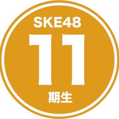 SKE48 11期生公式アカウントです。 2022年3月3日加入。 11期生メンバーがこのアカウントでいろいろつぶやいて行きます！スタッフもつぶやきます。
