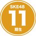 SKE48 11期研究生 (@11kisei_ske48) Twitter profile photo SKE48 11期研究生 (@11kisei_ske48) Twitter profile photo