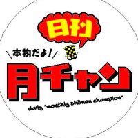日刊月チャン@創刊53年目!(@nikkangecchan) 's Twitter Profile Photo 日刊月チャン@創刊53年目!(@nikkangecchan) 's Twitter Profile Photo