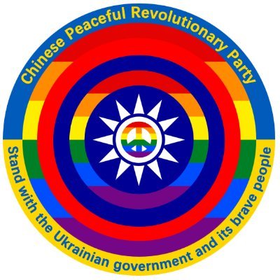 中华和平革命党（CPRP）Chinese Peaceful Revolutionary Party，2021年9月8日在中华民国沦陷区江苏省成立，主张和平非暴力不合作的革命进行反共复国和平民主革命， Propaganda 宣传部 @CPRP_Publicity，党主席：高艺。Party Chairman: Gao Yi