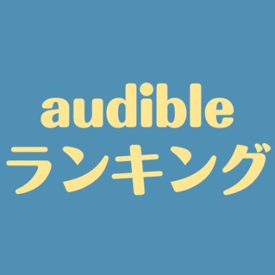 audible ランキング