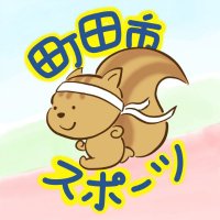 町田市スポーツ情報【公式】 (@machida_olypara) 's Twitter Profile