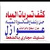 شركة كشف تسريبات المياه بالرياض وجميع العوازل (@dlqedi95hladbft) Twitter profile photo شركة كشف تسريبات المياه بالرياض وجميع العوازل (@dlqedi95hladbft) Twitter profile photo