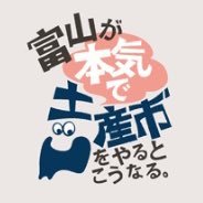 2022年4月29日〜5月8日開催の「富山が本気で土産市をやるとこうなる。」の情報発信アカウントです！会場では富山のソウルフード紹介リーフレット『軟式ガイド』を配布。#本気のとやま推し でみなさんの好きな富山を教えてください！