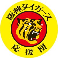 阪神タイガース応援団 (@tigers_ouendan) 's Twitter Profile