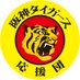 阪神タイガース応援団 (@tigers_ouendan) Twitter profile photo