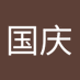 陈国庆 (@yaoguoqing520) Twitter profile photo 陈国庆 (@yaoguoqing520) Twitter profile photo