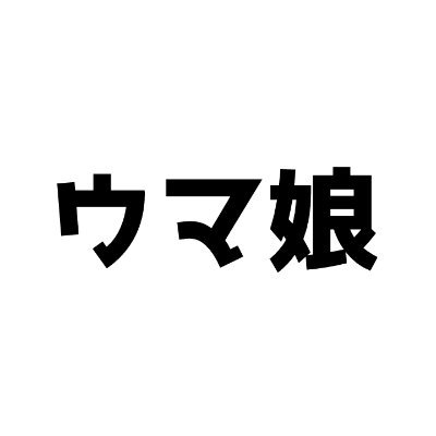 ウマ娘 最新グッズ速報さんのプロフィール画像