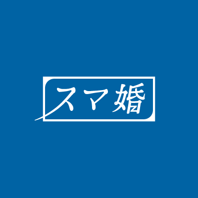 日本中の結婚式を、安く、美しく。
【#スマ婚】の公式アカウントです🕊
中の人は広報社員です✨